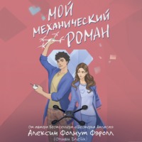 Алексин Фолмут Фэролл. Мой механический роман