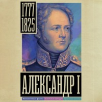 Александр Архангельский. Александр I