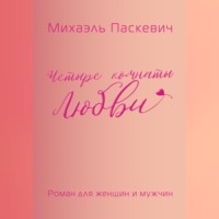 . Четыре комнаты Любви