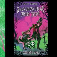 . Сонный сад