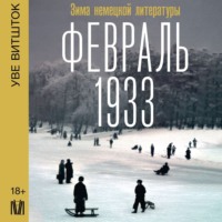 Уве Витшток. Февраль 1933. Зима немецкой литературы