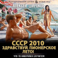 . СССР 2010. Здравствуй, пионерское лето!