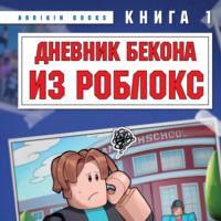 Аррикин Букс. Дневник Бекона из Роблокс. Новая школа. Книга 1