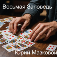 Юрий Мазковой. ВОСЬМАЯ ЗАПОВЕДЬ