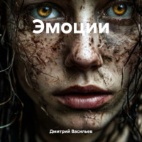 Дмитрий Анатольевич Васильев. Эмоции