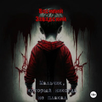 Василий Сергеевич Завадский. Мальчик, который никогда не плакал