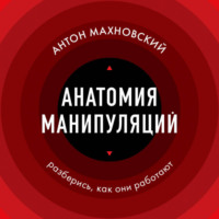 Антон Махновский. Анатомия манипуляций