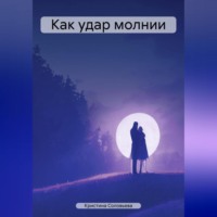 Кристина Юрьевна Соловьева. Как удар молнии