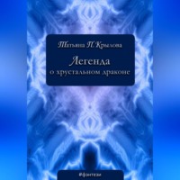 Татьяна Петровна Крылова. Легенда о хрустальном драконе