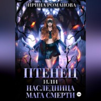 . Птенец, или Наследница мага смерти