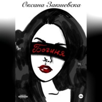 Оксана Закшевска. Богиня