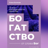Елена Богатова. Богатство от слова Бог: 31+ шаг к высокой самоценности и деньгам