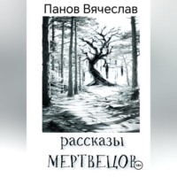 . Рассказы мертвецов