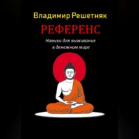 Владимир Решетняк. Референс