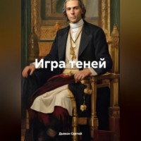 . Игра теней