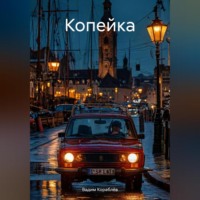 Вадим Анатольевич Кораблёв. Копейка