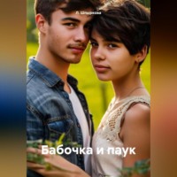 . Бабочка и паук