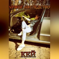 Кей. чужое наследство