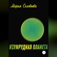 Мария Соловьева. Изумрудная планета