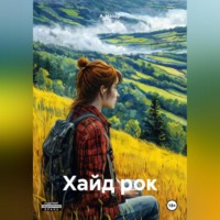 А. Назар. Хайд рок
