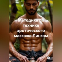 Линда Лин. Методика по технике эротического массажа Лингам
