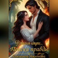 Елизавета Мизонова. В тихом омуте… Поиски правды.