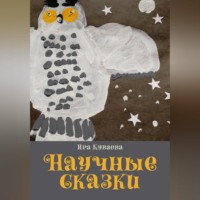 Ира Куваева. Научные сказки