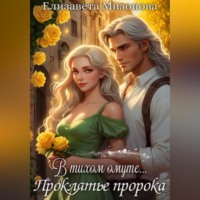 Елизавета Мизонова. Проклятье пророка