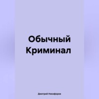 Дмитрий Никифоров. Обычный Криминал