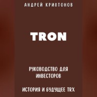 Андрей Криптонов. TRON. Руководство для Инвесторов. История и Будущее TRX