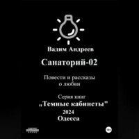 . Санаторий-02. Повести и рассказы о любви