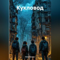 . Кукловод