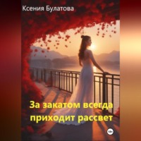 Ксения Булатова. За закатом всегда приходит рассвет