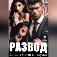 Дима Льевич. Развод. Спаси меня от мужа