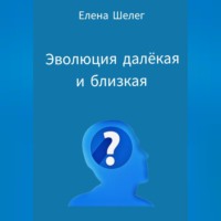 Елена Шелег. Эволюция далёкая и близкая