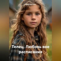 Ирина Владимировна Щеглова. Телец. Любовь вне расписания