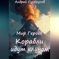 Андрей Сухоруков. Мир Героев. Корабли идут клином