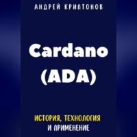 Андрей Криптонов. Cardano (ADA). История, Технология и Применение