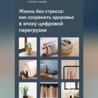 Атохон Ганиев. Жизнь без стресса: как сохранить здоровье в эпоху цифровой перегрузки