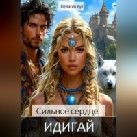 Пелагея Рут. Сильное сердце Идигай