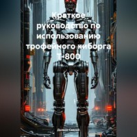 . Краткое руководство по использованию трофейного киборга Т-800