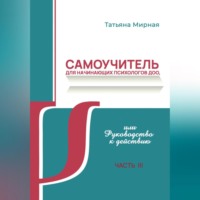 Татьяна Анатольевна Мирная. Самоучитель для начинающих психологов ДОО, или Руководство к действию. Часть 3
