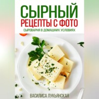 . Сырный. Рецепты с фото. Сыроварня в домашних условиях