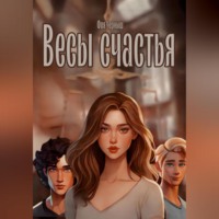 Фия Черныш. Весы счастья