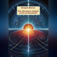 Валерий Жиглов. Чем обусловлен тёмный поток во Вселенной?