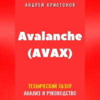Андрей Криптонов. Avalanche (AVAX). Технический обзор, анализ, и руководство
