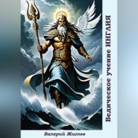 . Ведическое учение Инглия