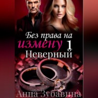 Анна Зубавина. Без права на измену. Серия первая. Неверный
