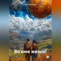 Елена Васильевна Солнечная. Во имя жизни!