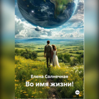 Елена Васильевна Солнечная. Во имя жизни!